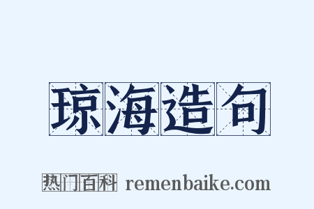 琼海造句是什么意思的图片
